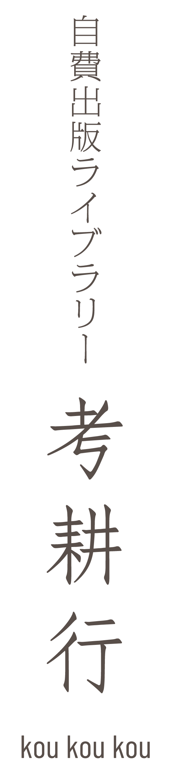 自費出版ライブラリー考耕行 KOUKOUKOU こうこうこう